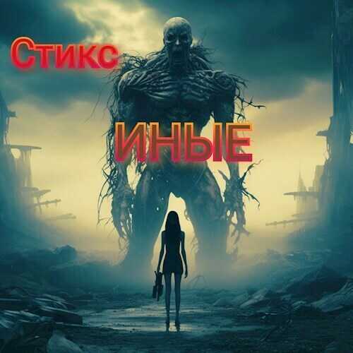 S-T-I-K-S. Иные  - Орлова