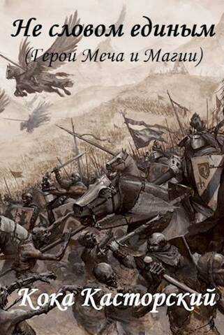 Не словом единым  - Кока Касторский