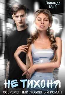 Не тихоня  - Лаванда Май