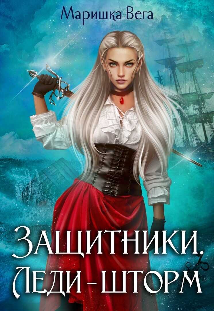 Леди-шторм  - Маришка Вега