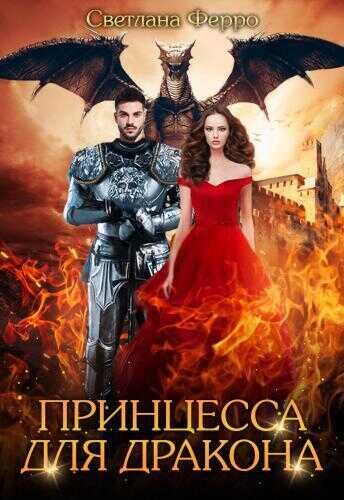 Принцесса для дракона  - Светлана Ферро