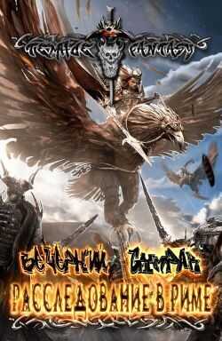 Расследование в Риме  - Орлова