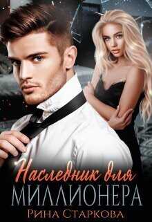 Наследник для миллионера  - Рина Старкова