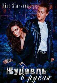 Журавль в руках  - Рина Старкова