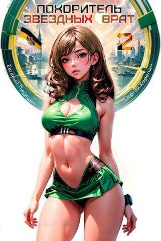 Покоритель Звездных врат 2 - Сергей Витальевич Карелин