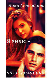 Я знаю - ты вспомнишь!  - Лика Селебрити