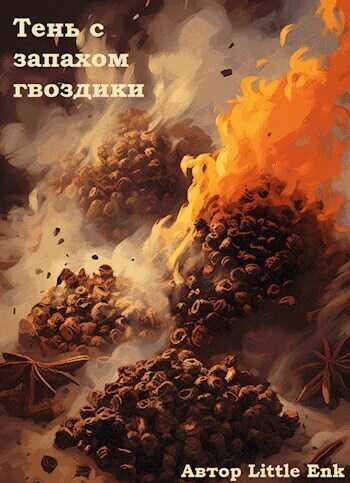 Тень с запахом гвоздики  - Орлова