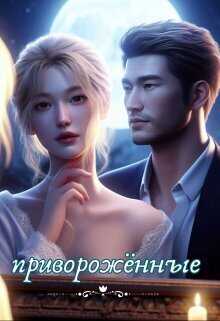 Привороженные  - Анна Храмцова