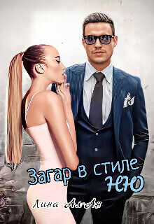 Загар в стиле Ню  - Лина Ал-Ан