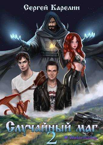 Случайный маг 2  - Сергей Витальевич Карелин