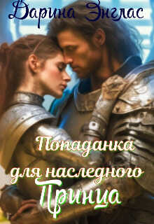 Попаданка для наследного принца  - Дарина Энглас
