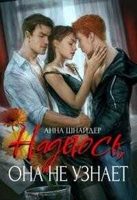 Надеюсь, она не узнает  - Шнайдер Анна