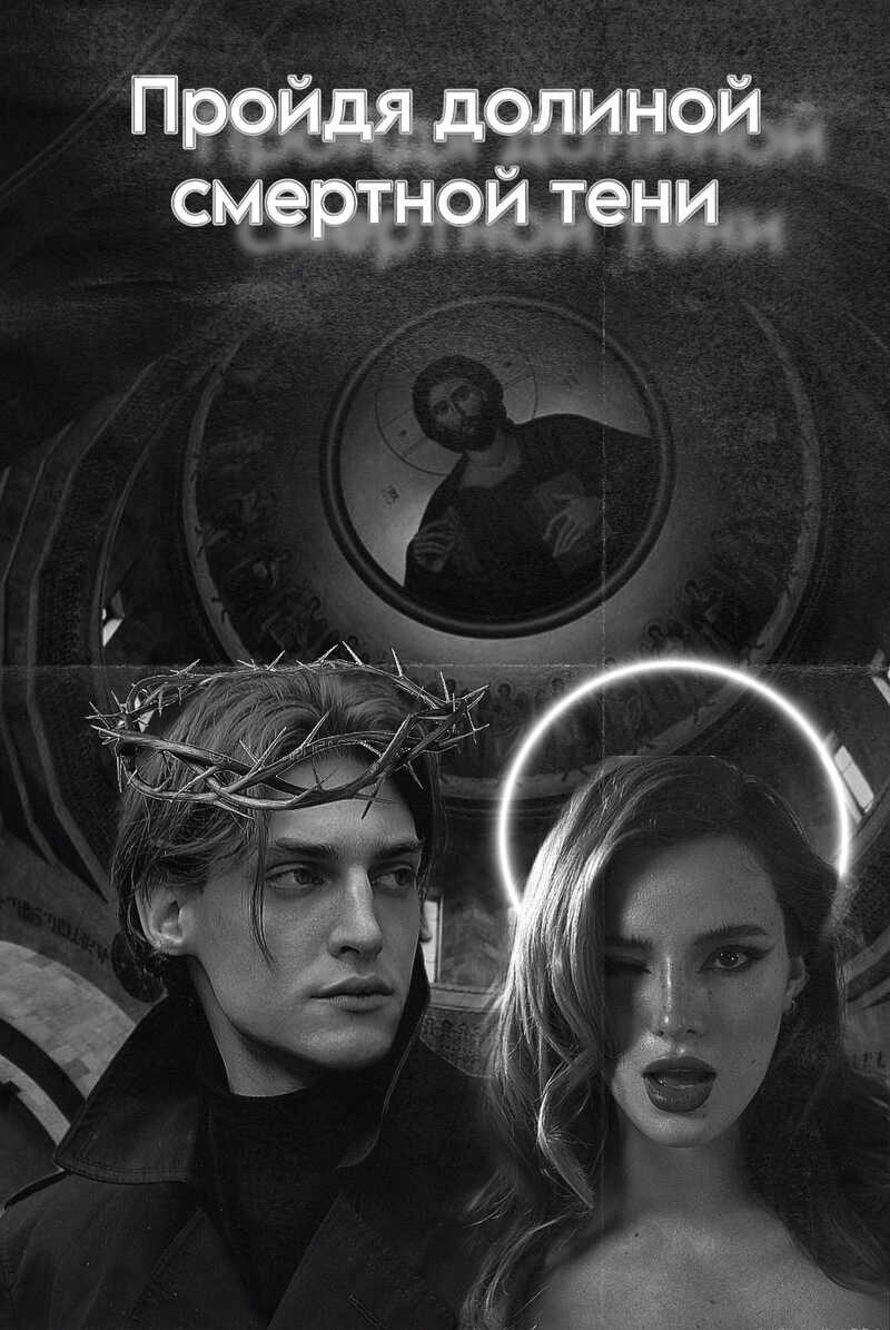 Пройдя долиной смертной тени  - Котов