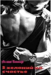 Пять желаний для счастья  - Аглая Беккер
