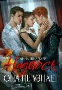 Надеюсь, она не узнает  - Анна Шнайдер