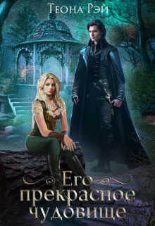 Его прекрасное чудовище  - Теона Рэй
