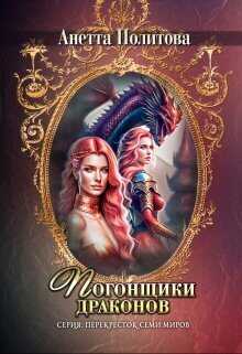 Погонщики драконов  - Анетта Андреевна Политова