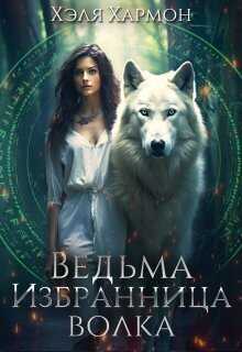 Ведьма. Избранница Волка  - Хэля Хармон