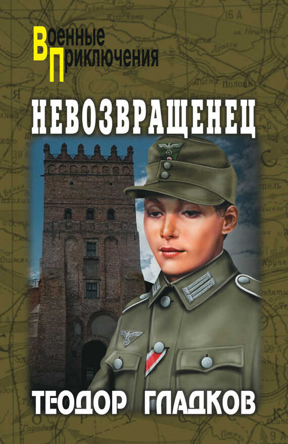 Невозвращенец [сборник] - Алексей Иванович Полянский