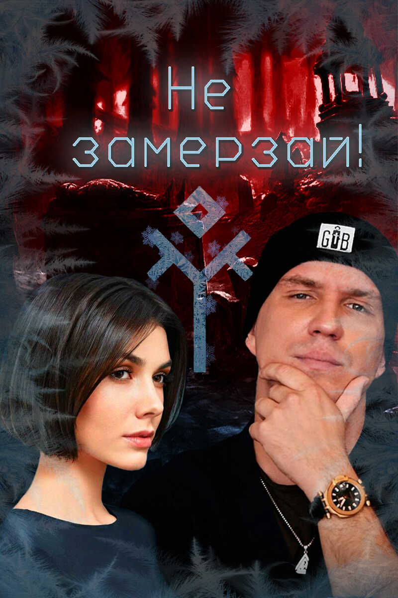 Не замерзай!  - Isabel_Villiers