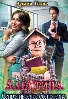 Алевтина. Сопротивление бесполезно  - Арина Голос