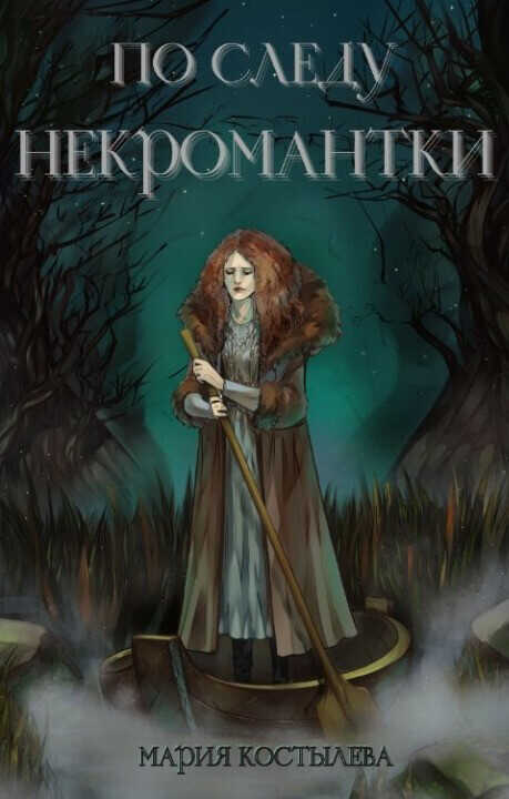 По следу некромантки  - Мария Костылева