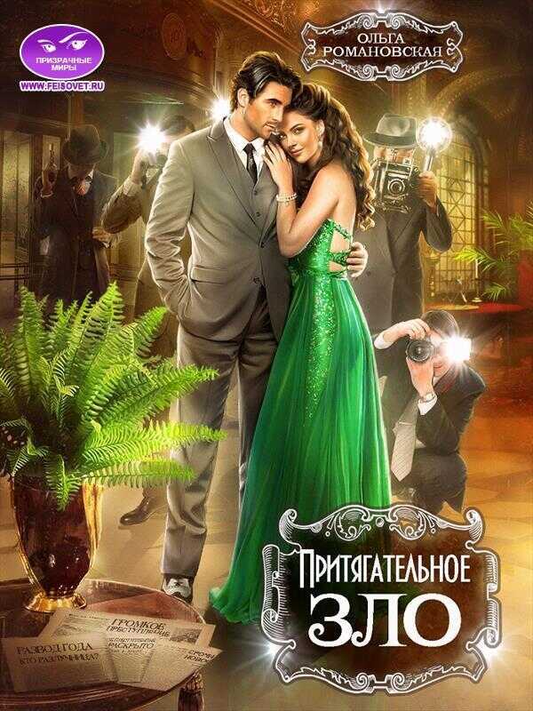 Притягательное зло  - Ольга Викторовна Романовская