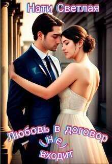Любовь в договор(не) входит  - Нати Светлая