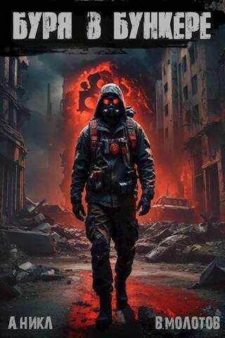 Буря в бункере  - А. Никл