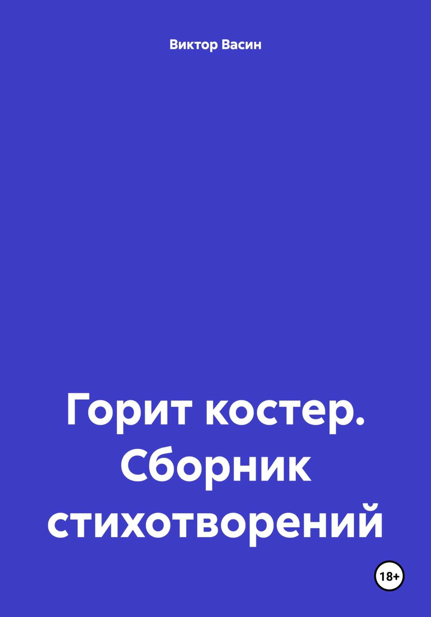 Горит костер. Сборник стихотворений - Виктор Васин