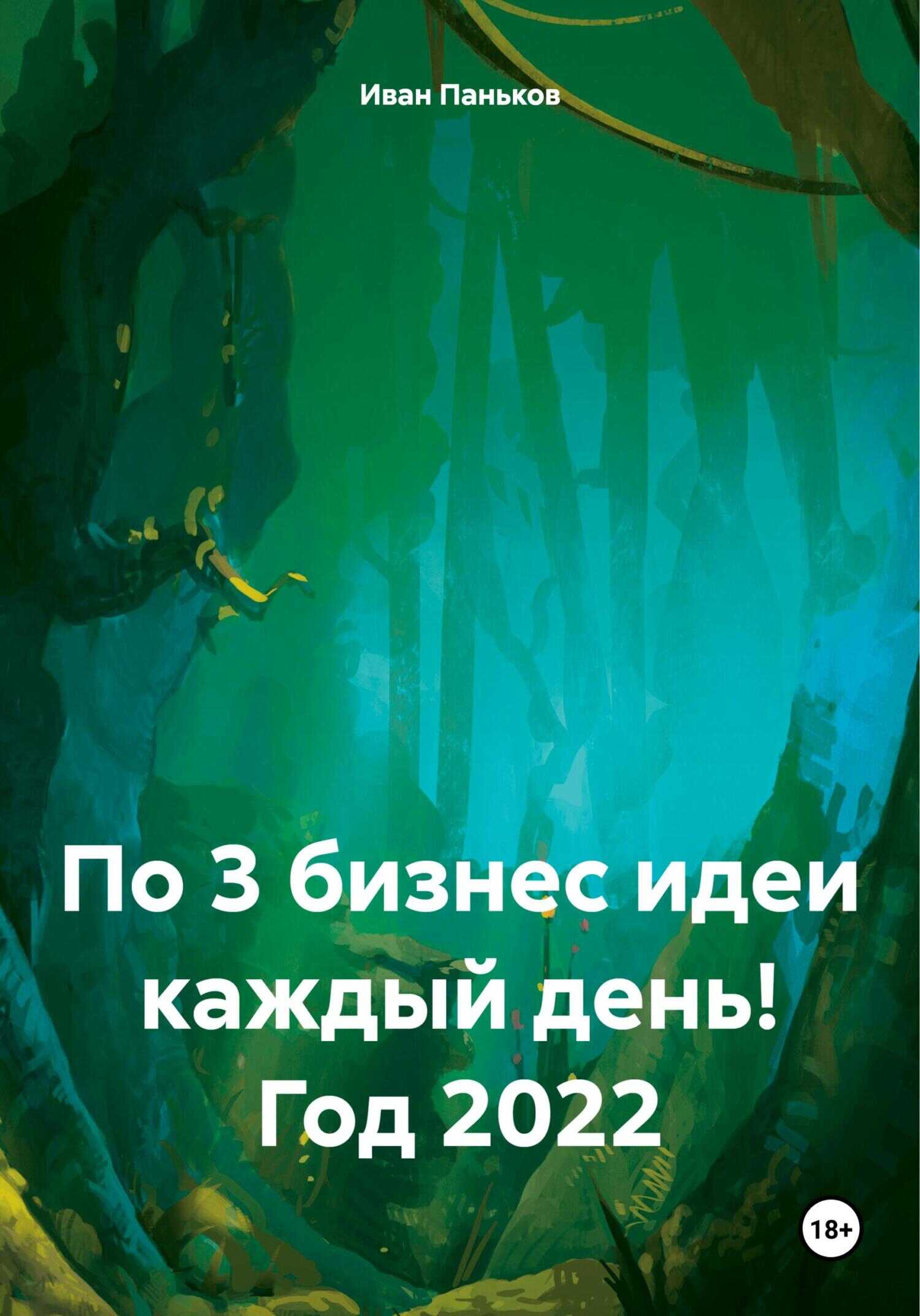 По 3 бизнес идеи каждый день! Год 2022 - Иван Алексеевич Паньков