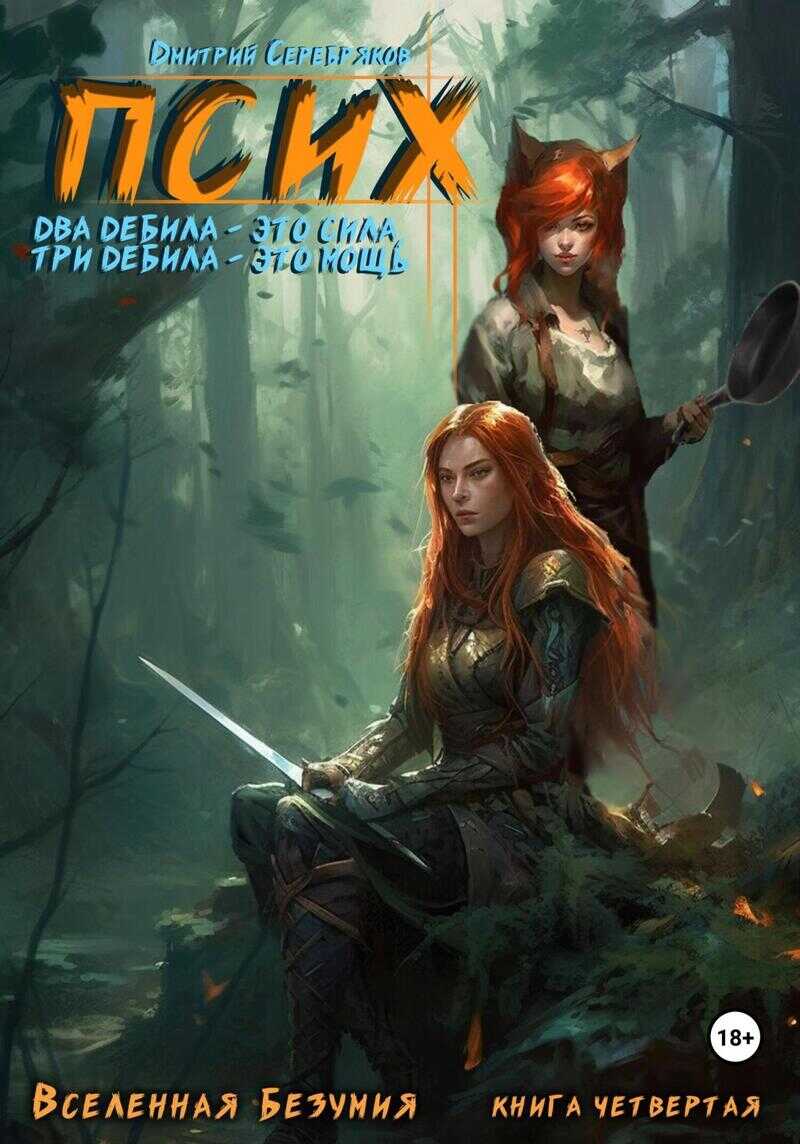 Псих. Два дебила – это сила, три дебила – это мощь  - Дмитрий Серебряков