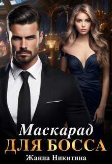 Маскарад для босса  - Жанна Никитина