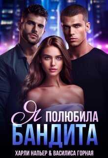 Я полюбила бандита  - Харли Напьер