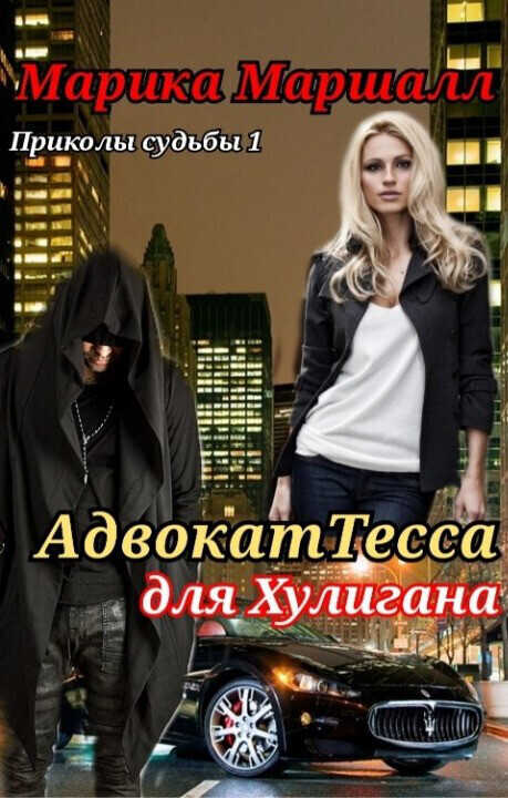 АдвокатТесса для хулигана  - Марика Маршалл