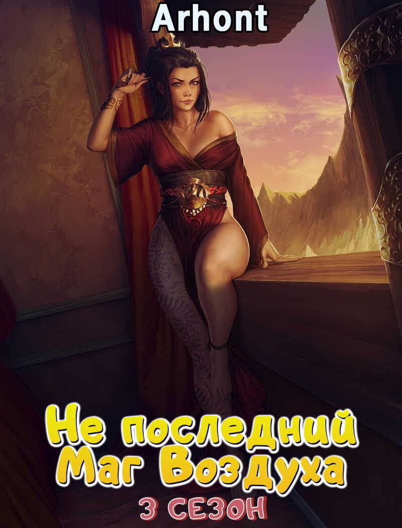 Не последний Маг Воздуха #3 - Arhont