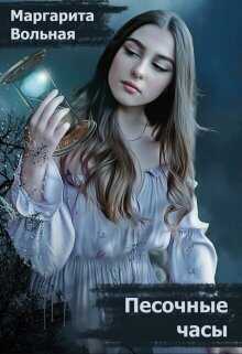 Песочные часы  - Маргарита Вольная