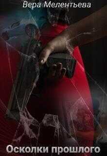 Осколки прошлого  - Вера Мелентьева