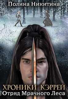 Отряд Мрачного Леса - Полина Никитина