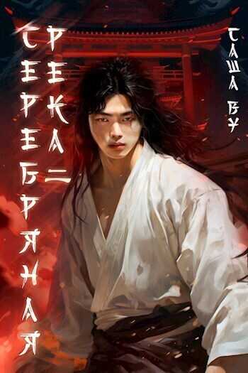 Серебряная река 2  - Саша Ву