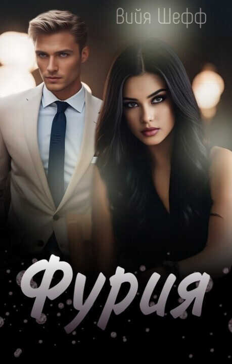 Фурия  - Вийя Шефф