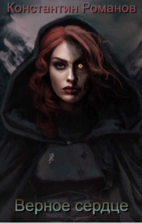 Верное сердце  - Константин Константинович Романов