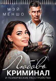 Любовь, криминал и психические расстройства  - Мэй Меншо