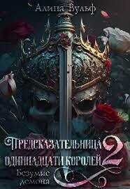 Безумие Демона - Алина Вульф