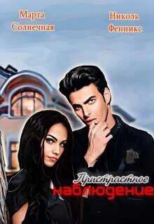 Пристрастное наблюдение  - Николь Фенникс