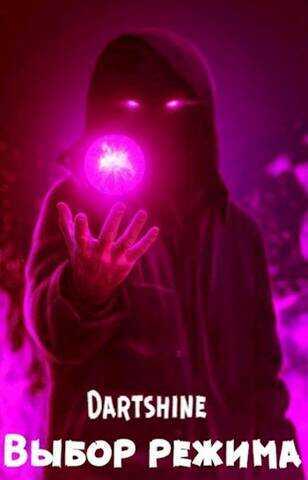 Выбор режима  - DartShine