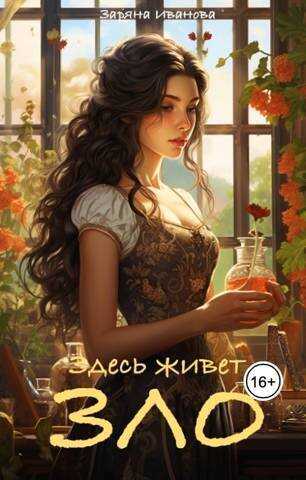 Здесь живет Зло  - Заряна Иванова