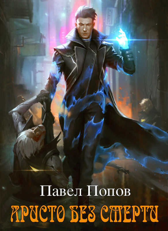 Аристо без смерти  - Павел Попов
