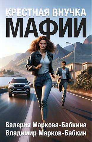 Крестная внучка мафии  - Владимир Викторович Бабкин