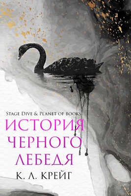 История черного лебедя - К. Л. Крейг